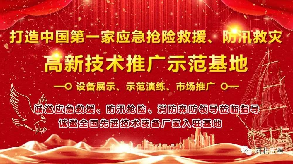 河北五星——致力于打造我國(guó)應(yīng)急救援、防汛救災(zāi)高新技術(shù)裝備創(chuàng)新推廣示范基地!